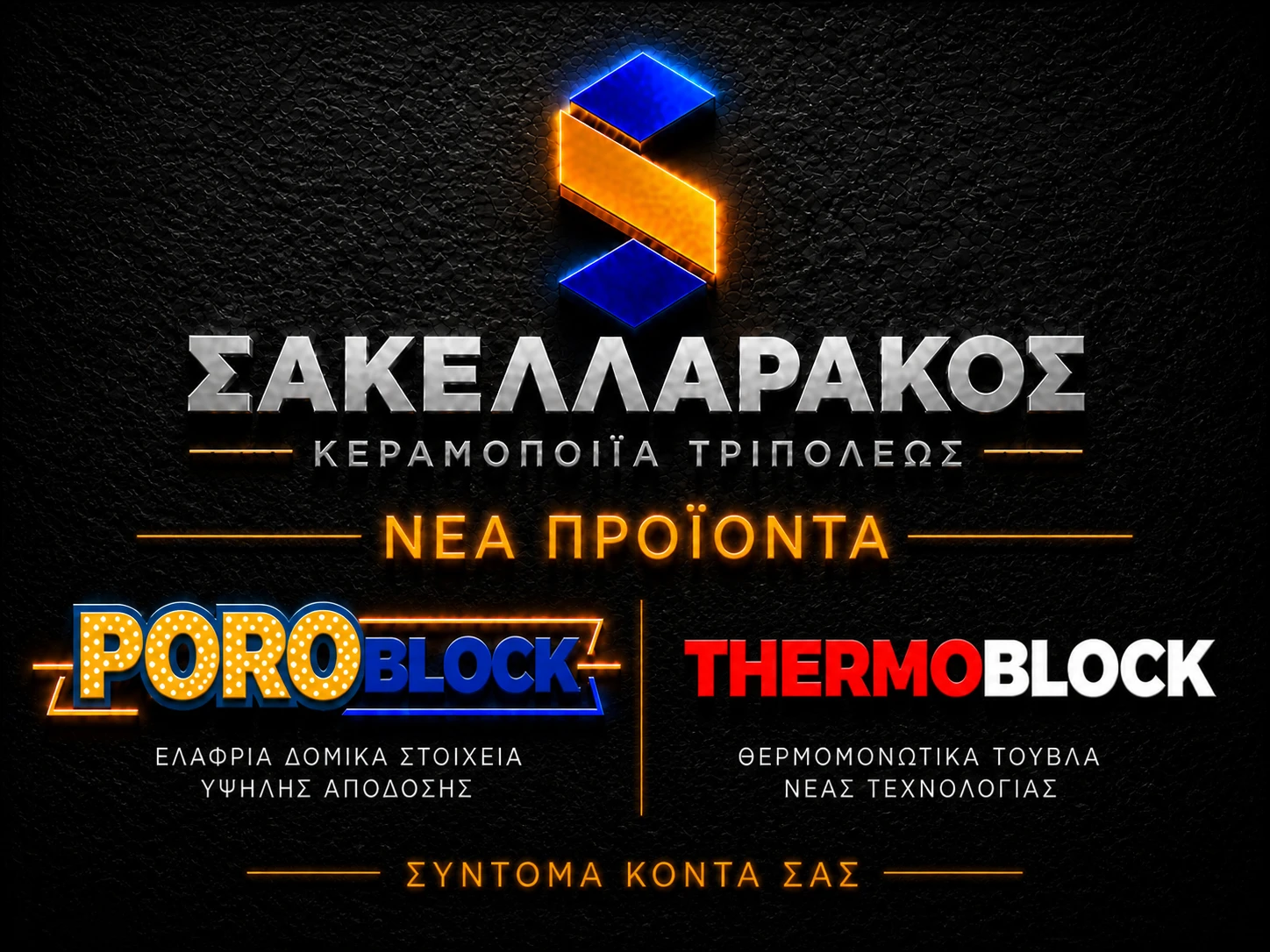 POROBLOCK ή THERMOBLOCK; Ιδού η απορία…
