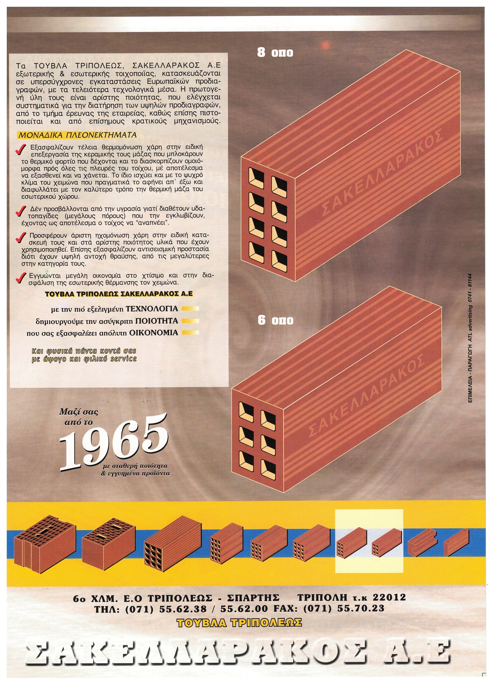 BRICK 8 OΠΑ