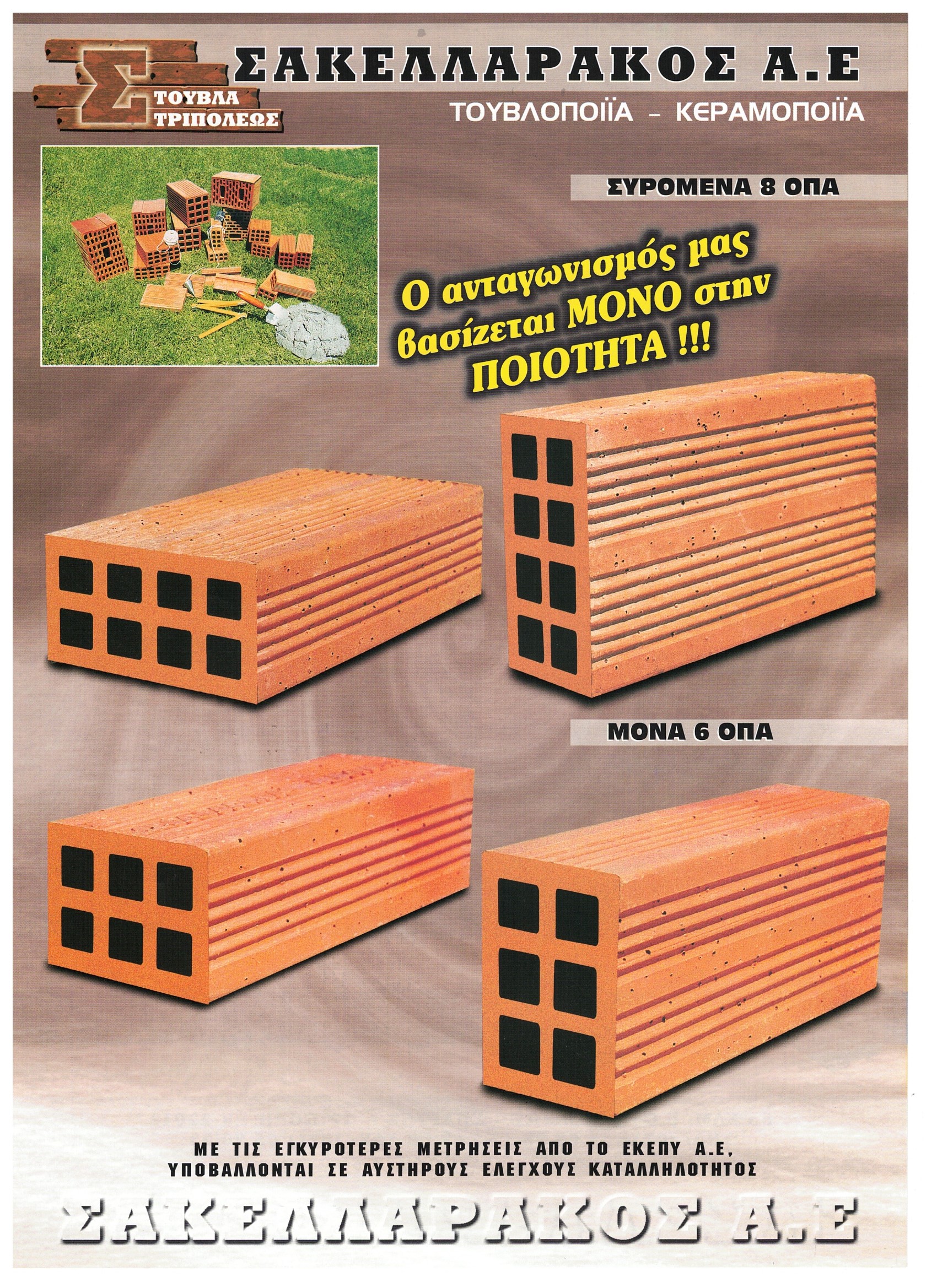 BRICK 6 OΠΑ